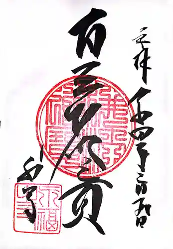 永福寺の御朱印