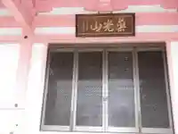 持寳院の本殿・本堂