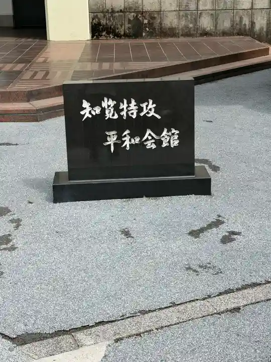 知覧町護国神社の{uncategorized: "未分類", other: "その他", undefined: "問題あり", building: "その他建物", grave: "お墓", sacred_gate: "鳥居", guardian: "狛犬", statue: "像", buddha: "仏像", history: "歴史", nature: "自然", garden: "庭園", animal: "動物", pagoda: "塔", temizu: "手水舎", mountain_gate: "山門・神門", sanctuary: "本殿・本堂", subordinate: "末社・摂社", art: "芸術", scenery: "景色", jizo: "地蔵", ema: "絵馬", goshuin: "御朱印", omikuji: "おみくじ", items: "授与品その他", amulet: "お守り", goshuincho: "御朱印帳", eats: "食事", festival: "お祭り", votive_dance: "神楽", shichigosan: "七五三参", wedding: "結婚式", experience: "体験その他", initially: "初詣", around: "周辺", anti_infection: "感染症対策"}