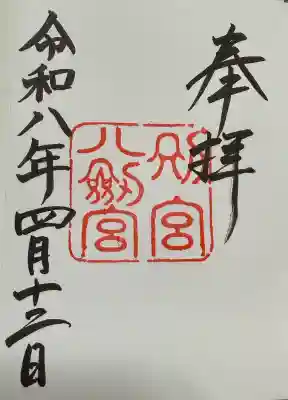八剣宮（熱田神宮別宮）の御朱印