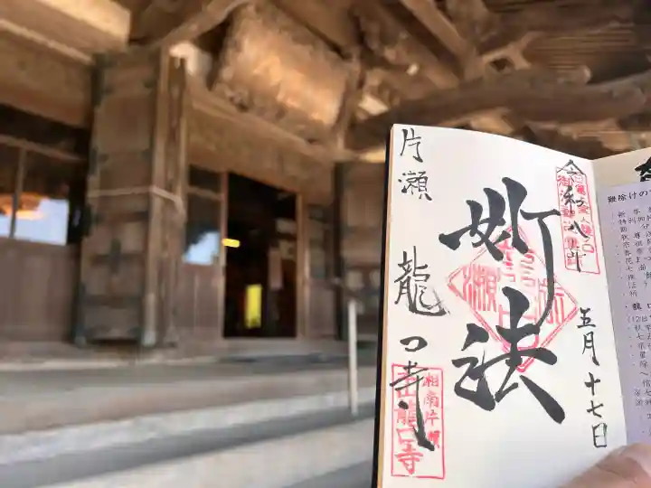 龍口寺の御朱印