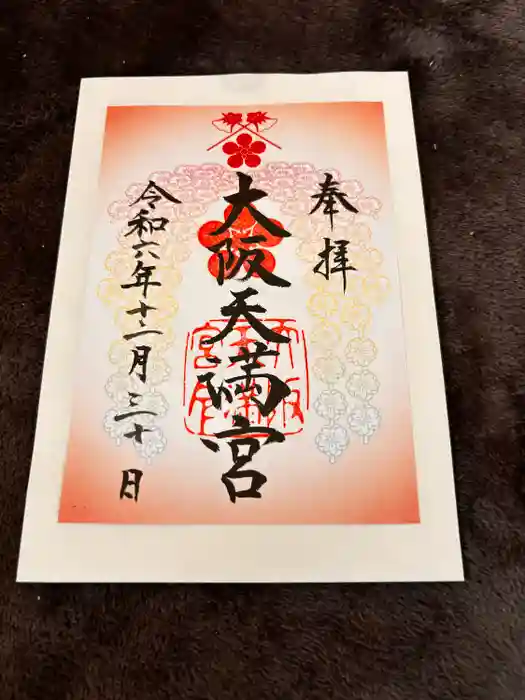 大阪天満宮の御朱印