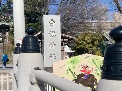 白旗神社(神奈川県)