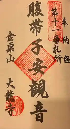 大龍寺の御朱印