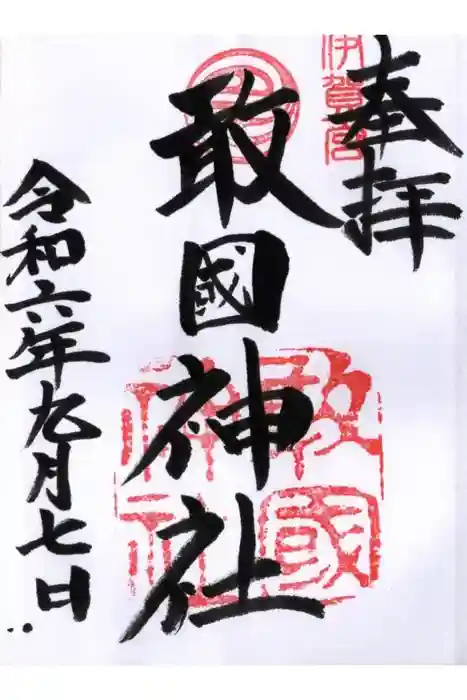 敢國神社の御朱印