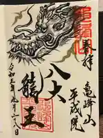 亀峰山平成院の御朱印