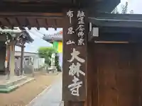 大林寺(大阪府)
