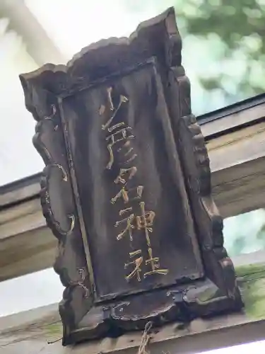 少彦名神社(大阪府)