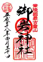 御岩神社の御朱印