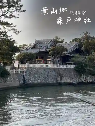 森戸大明神（森戸神社）(神奈川県)