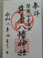 舞台八幡神社の御朱印