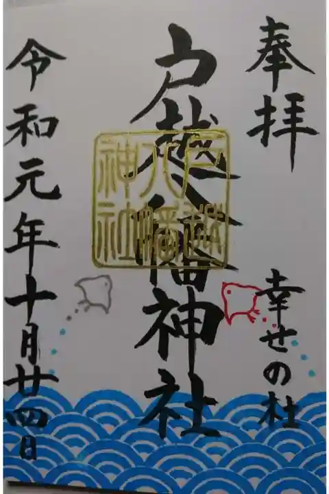 戸越八幡神社の御朱印