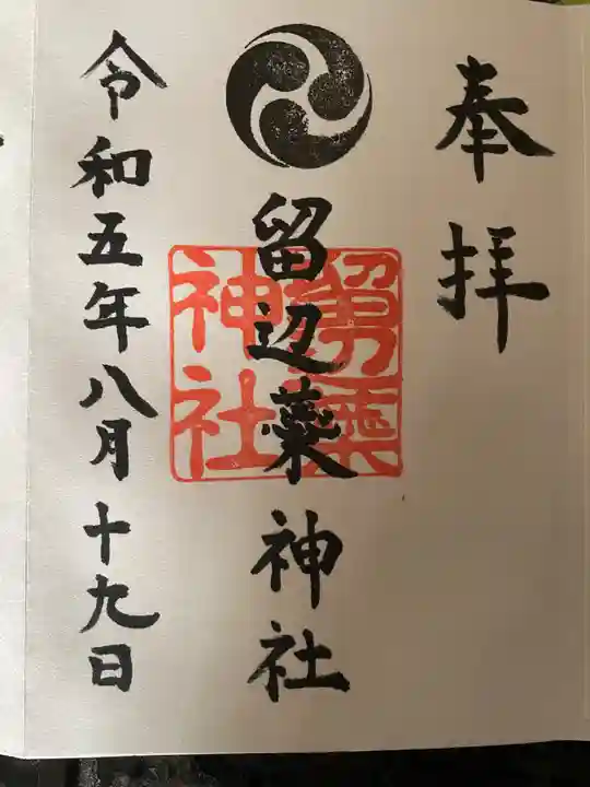 留辺蘂神社の御朱印