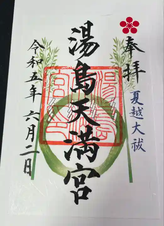 湯島天満宮(東京都)