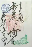 長浜八幡宮の御朱印