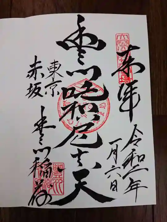 豊川稲荷東京別院の御朱印