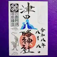 津田八幡神社の御朱印