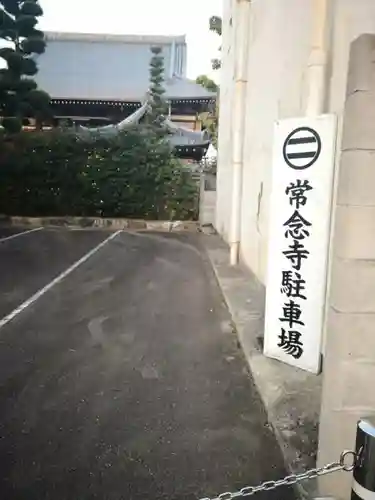 常念寺のその他建物