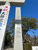 村松 大神宮(茨城県)
