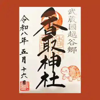 越谷香取神社の御朱印 2026年05月