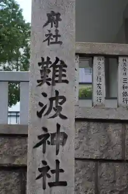 難波神社(大阪府)
