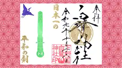 白鷺神社の御朱印