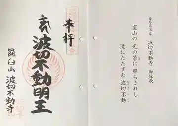 波切不動寺の御朱印
