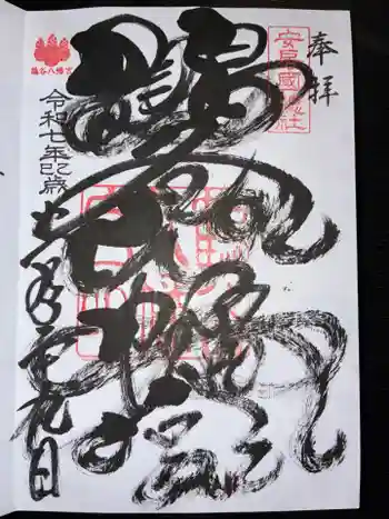 鶴谷八幡宮の御朱印 2025年11月