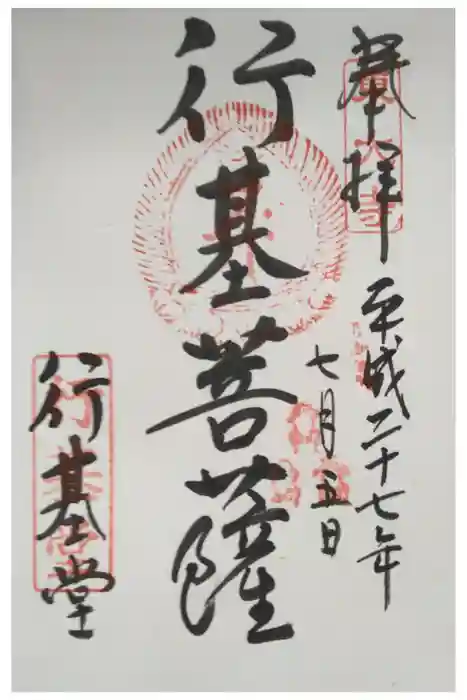 東大寺 行基堂の御朱印