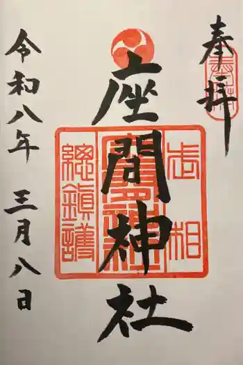 座間神社の御朱印 2026年03月