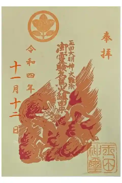 名馬火鎮由来御朱印