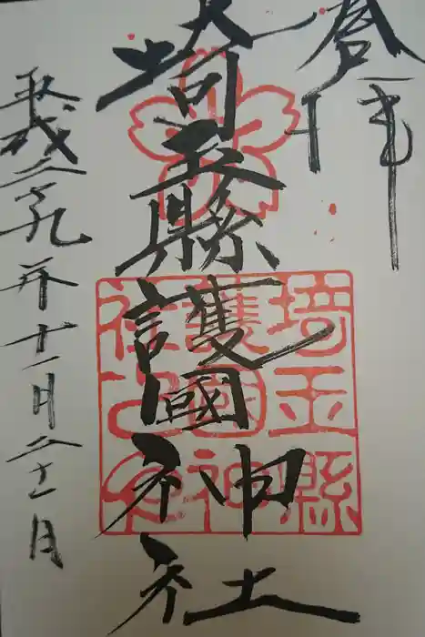 埼玉縣護國神社の御朱印