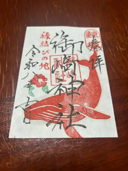 御崎神社の御朱印