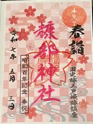糠部神社の御朱印