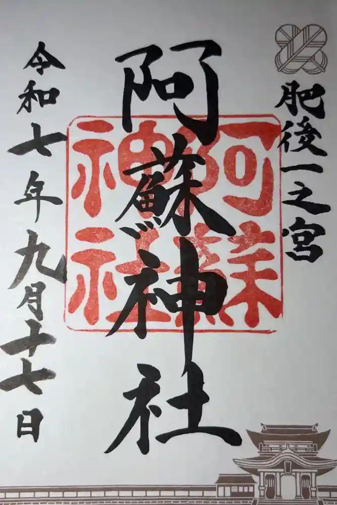 阿蘇神社の御朱印