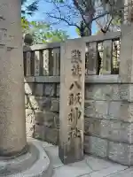 難波八阪神社の{uncategorized: "未分類", other: "その他", undefined: "問題あり", building: "その他建物", grave: "お墓", sacred_gate: "鳥居", guardian: "狛犬", statue: "像", buddha: "仏像", history: "歴史", nature: "自然", garden: "庭園", animal: "動物", pagoda: "塔", temizu: "手水舎", mountain_gate: "山門・神門", sanctuary: "本殿・本堂", subordinate: "末社・摂社", art: "芸術", scenery: "景色", jizo: "地蔵", ema: "絵馬", goshuin: "御朱印", omikuji: "おみくじ", items: "授与品その他", amulet: "お守り", goshuincho: "御朱印帳", eats: "食事", festival: "お祭り", votive_dance: "神楽", shichigosan: "七五三参", wedding: "結婚式", experience: "体験その他", initially: "初詣", around: "周辺", anti_infection: "感染症対策"}