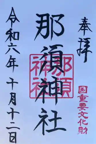 那須神社(栃木県)