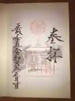 白峯神宮の御朱印