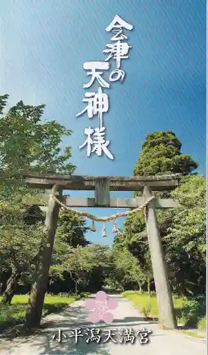 小平潟天満宮の授与品その他