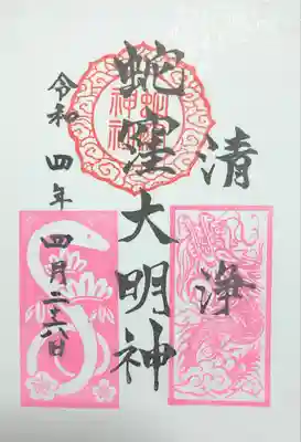 4月限定ピンク色の特別御朱印