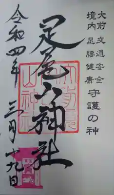 大前神社(栃木県)