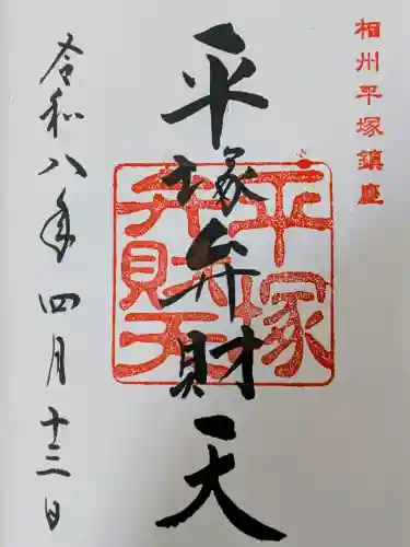 平塚弁財天社の御朱印