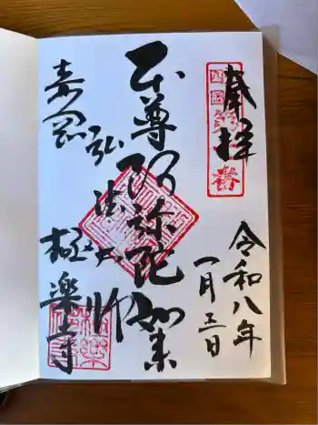 極楽寺の御朱印 2026年01月