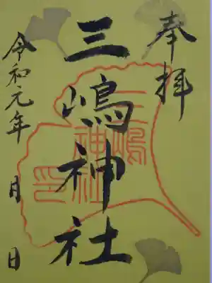 三嶋神社の御朱印