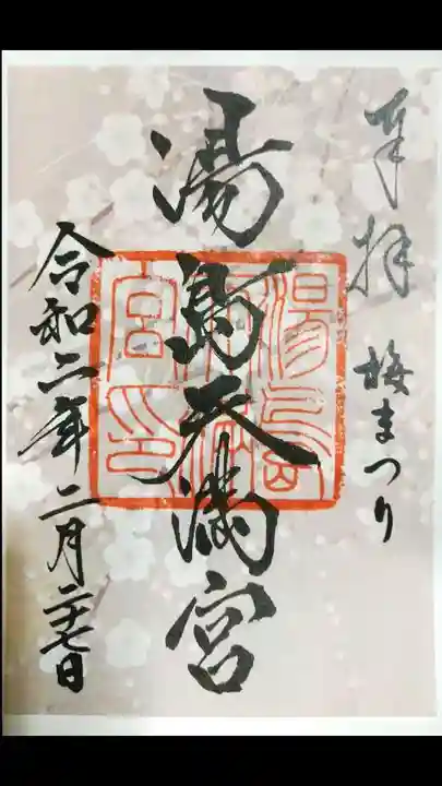 湯島天満宮の御朱印