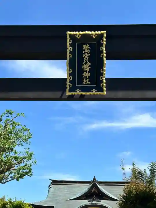 鷺宮八幡神社(東京都)