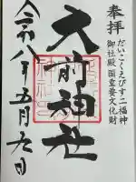 大前神社の{uncategorized: "未分類", other: "その他", undefined: "問題あり", building: "その他建物", grave: "お墓", sacred_gate: "鳥居", guardian: "狛犬", statue: "像", buddha: "仏像", history: "歴史", nature: "自然", garden: "庭園", animal: "動物", pagoda: "塔", temizu: "手水舎", mountain_gate: "山門・神門", sanctuary: "本殿・本堂", subordinate: "末社・摂社", art: "芸術", scenery: "景色", jizo: "地蔵", ema: "絵馬", goshuin: "御朱印", omikuji: "おみくじ", items: "授与品その他", amulet: "お守り", goshuincho: "御朱印帳", eats: "食事", festival: "お祭り", votive_dance: "神楽", shichigosan: "七五三参", wedding: "結婚式", experience: "体験その他", initially: "初詣", around: "周辺", anti_infection: "感染症対策"}