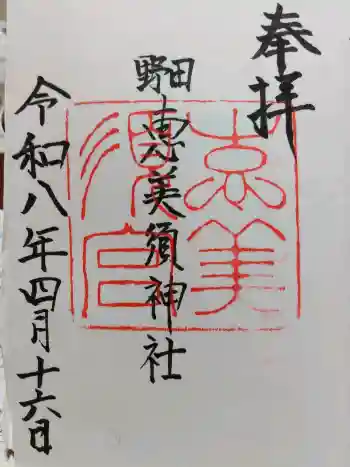 野田恵美須神社の御朱印 2026年04月