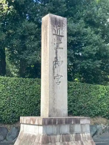 近江神宮(滋賀県)