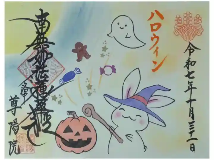 令和7年10月月変わり御首題「ハロウィン」